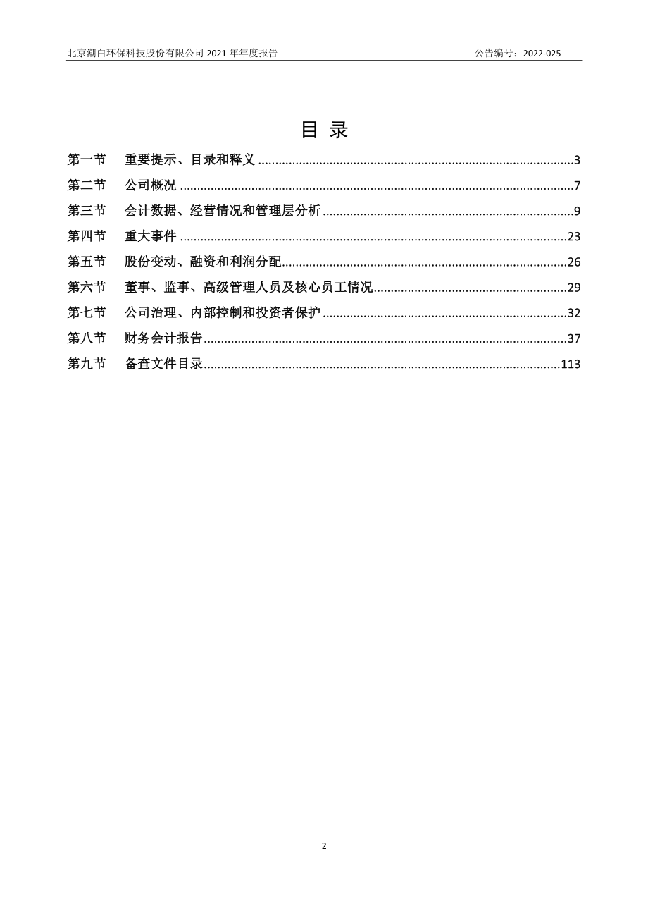 872582_2021_潮白环保_2021年年度报告_2022-04-20.pdf_第2页