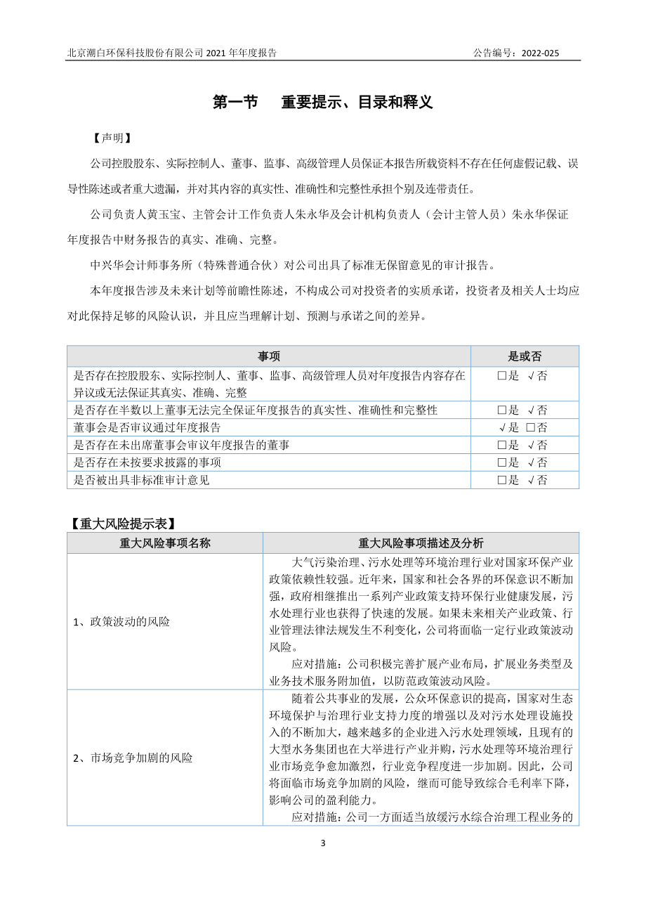 872582_2021_潮白环保_2021年年度报告_2022-04-20.pdf_第3页