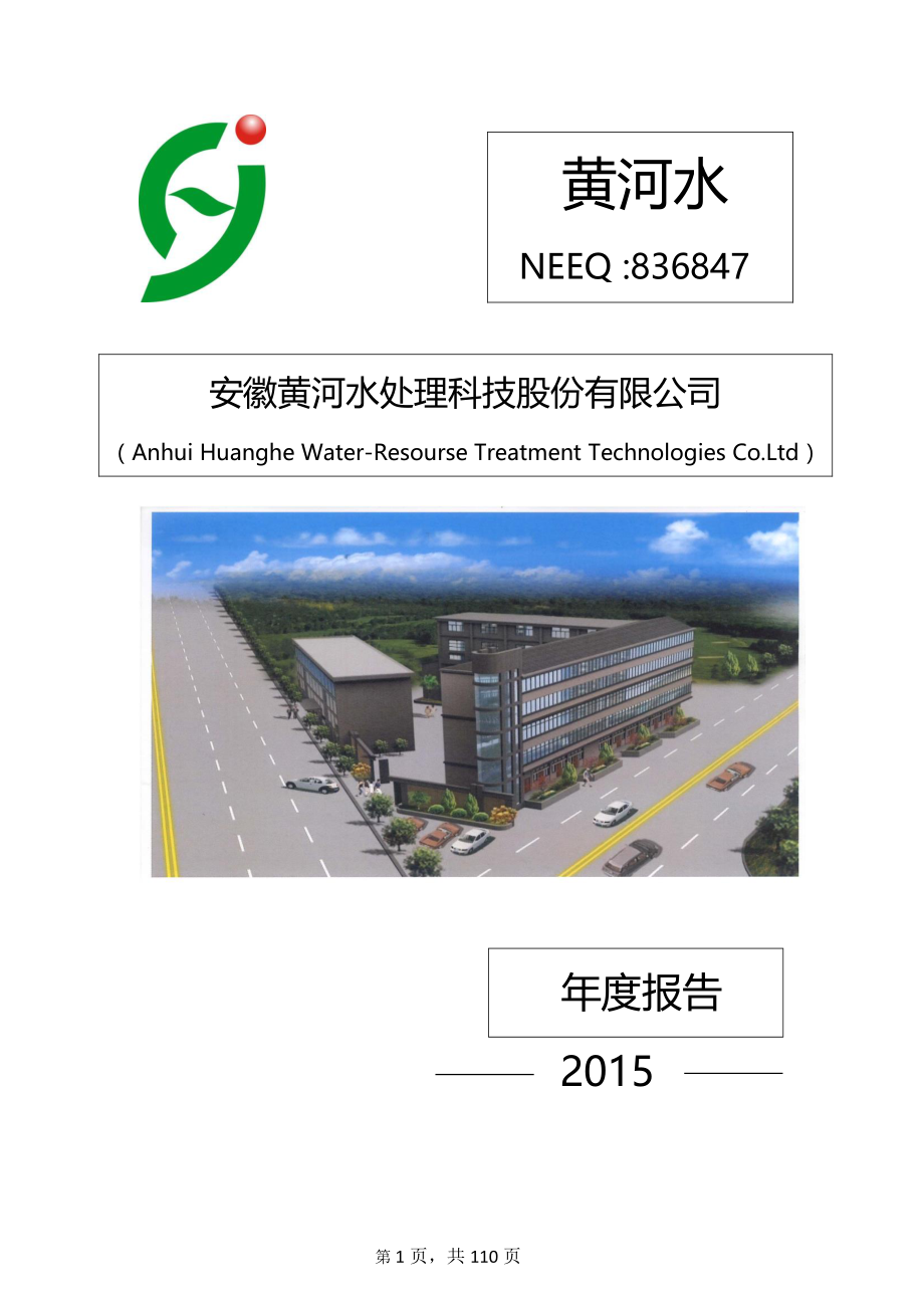 836847_2015_黄河水_2015年度报告_2016-04-27.pdf_第1页