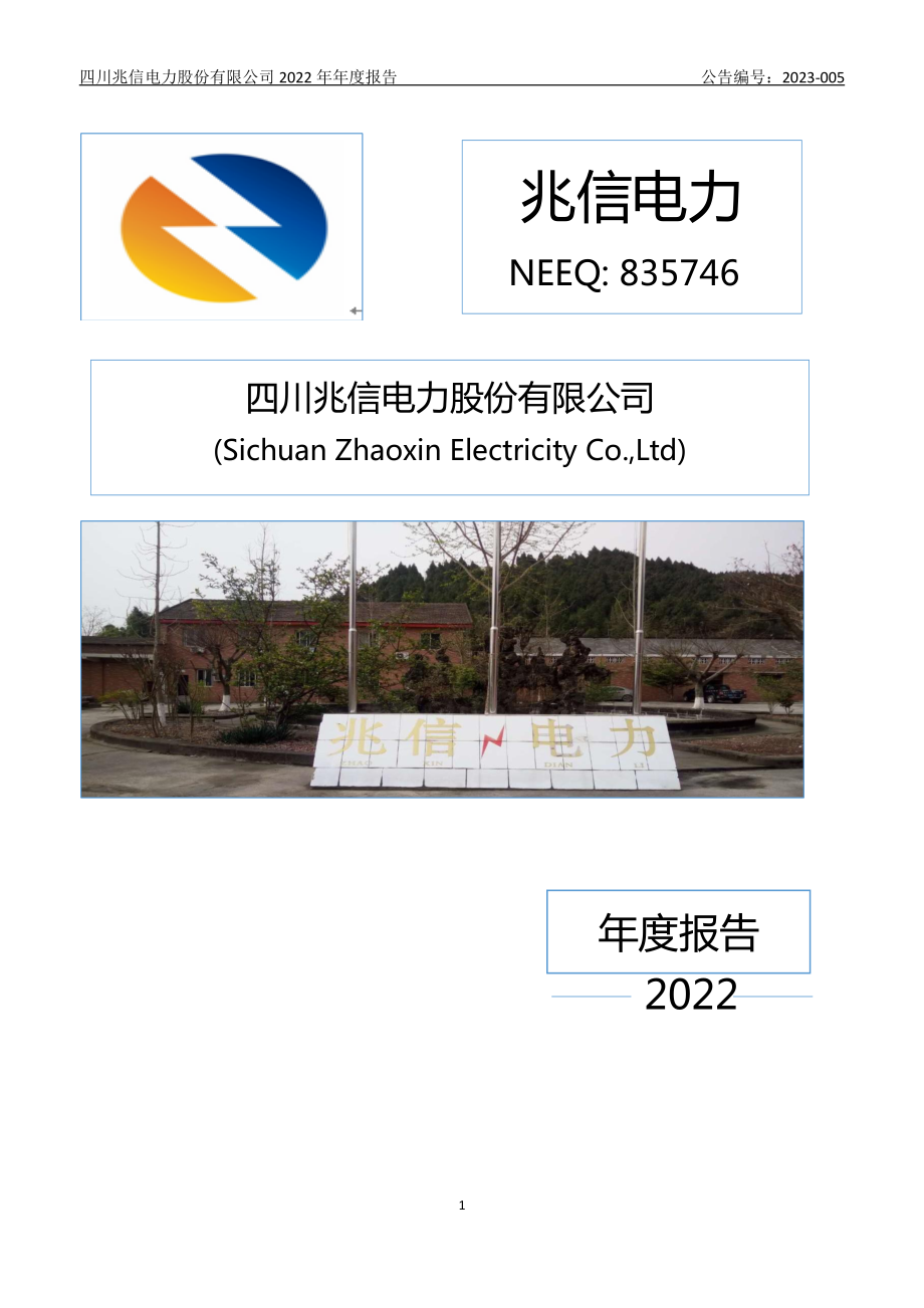 835746_2022_兆信电力_2022年年度报告_2023-03-27.pdf_第1页