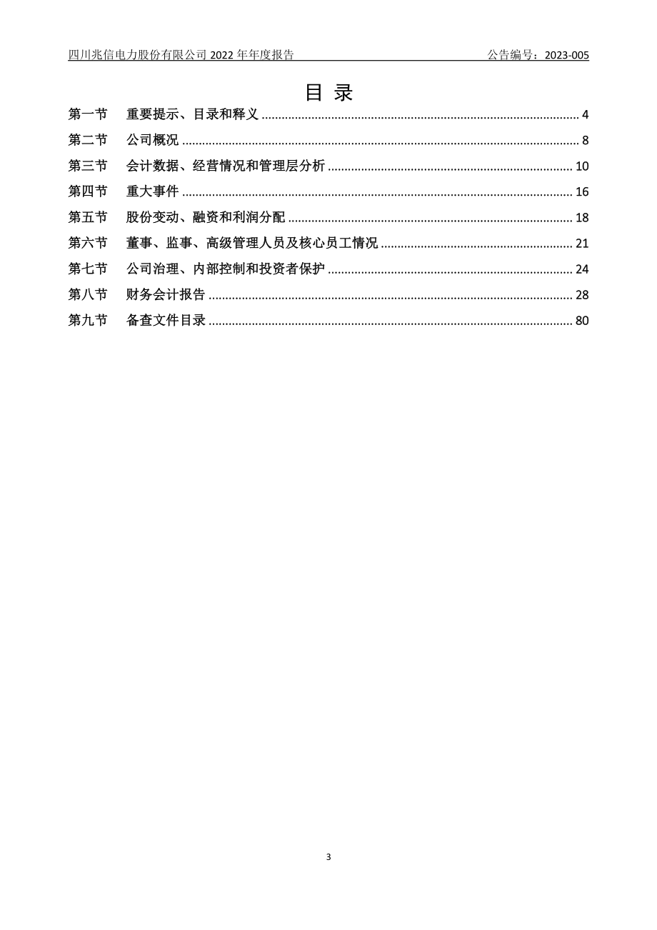 835746_2022_兆信电力_2022年年度报告_2023-03-27.pdf_第3页