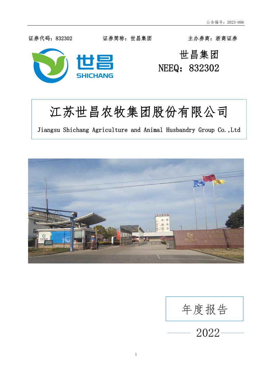 832302_2022_世昌集团_2022年年度报告_2023-04-24.pdf_第1页