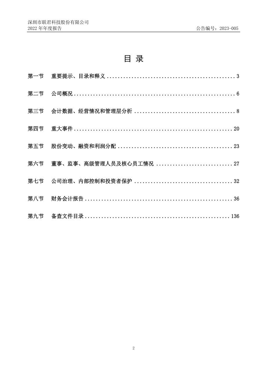 834730_2022_联君科技_2022年年度报告_2023-04-11.pdf_第2页