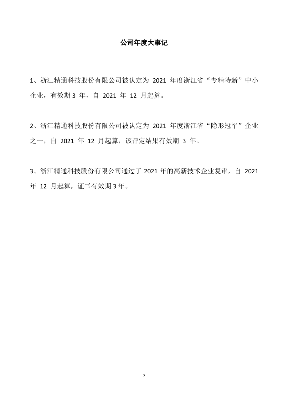 832731_2021_精通科技_2021年年度报告_2022-04-19.pdf_第2页