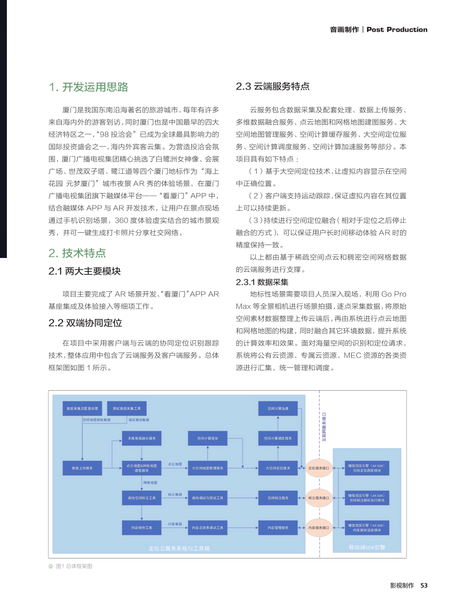 “看厦门”APP集成应用AR技术的探索实践.pdf_第2页