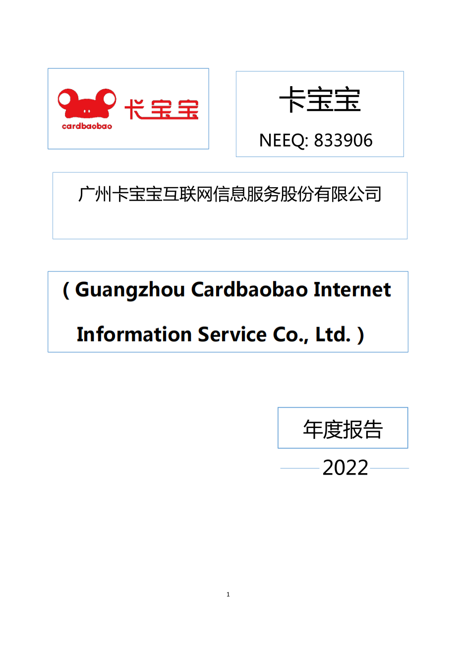 833906_2022_卡宝宝_2022年年度报告_2023-04-24.pdf_第1页
