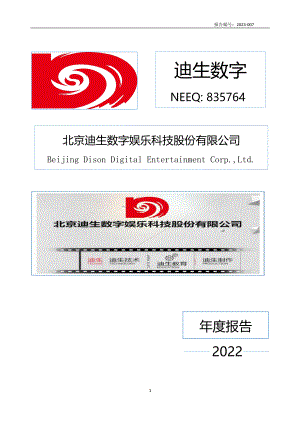 835764_2022_迪生数字_2022年年度报告_2023-04-24.pdf