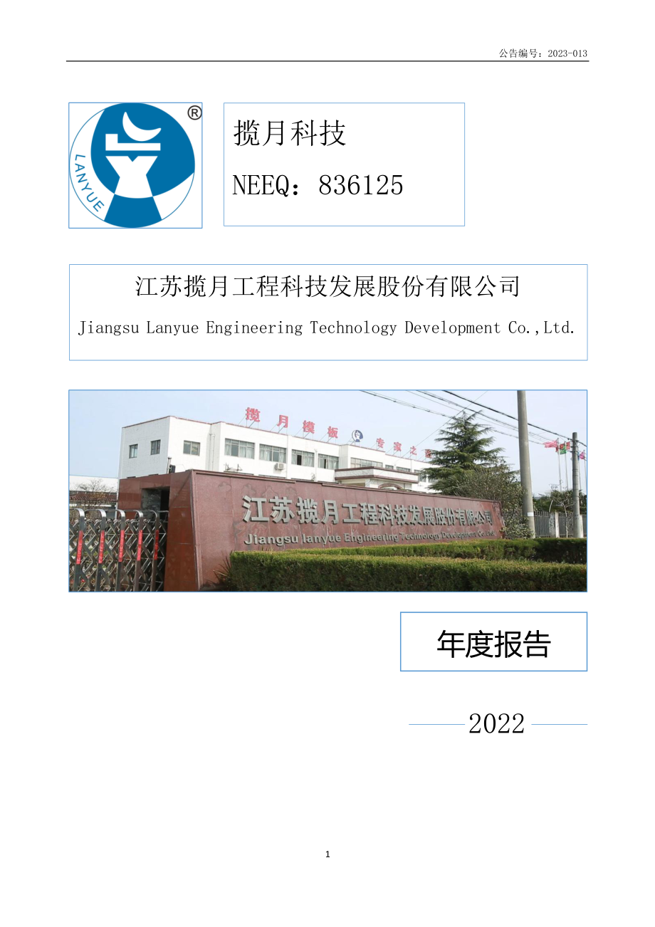 836125_2022_ST揽月_2022年年度报告_2023-05-14.pdf_第1页