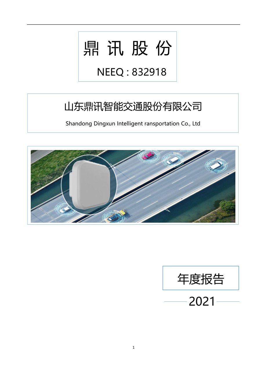 832918_2021_鼎讯股份_2021年年度报告_2022-06-28.pdf_第1页