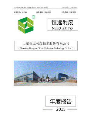 831785_2015_恒远利废_2015年度报告_2016-04-06.pdf