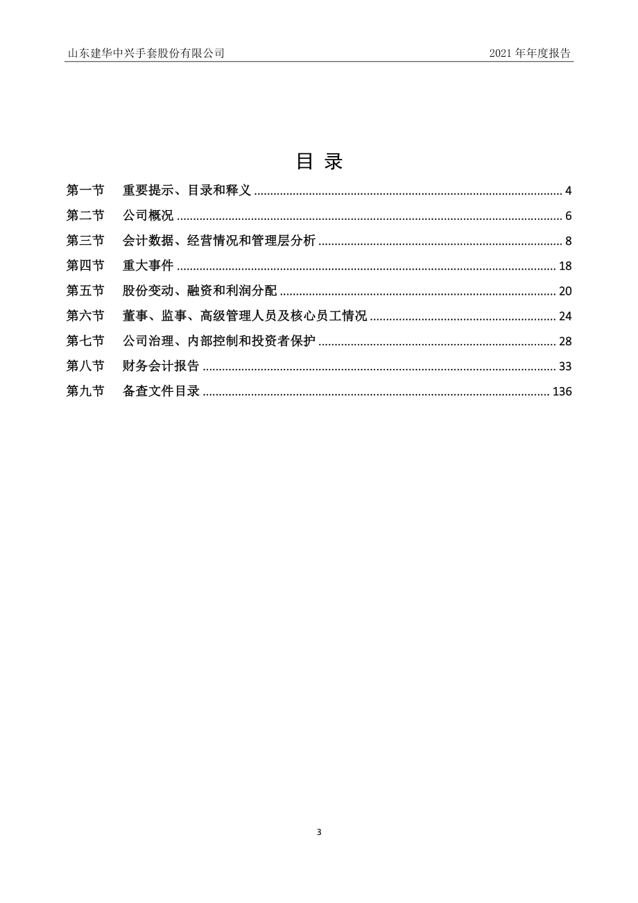 870749_2021_建华中兴_2021年年度报告_2022-03-21.pdf_第3页