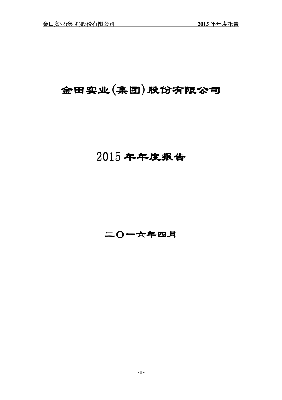 400016_2015_金田A3_2015年年度报告_2016-04-28.pdf_第1页