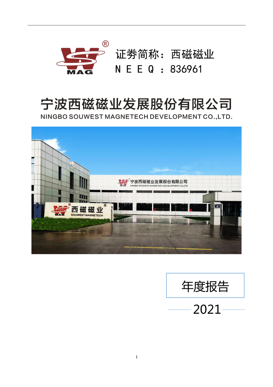 836961_2021_西磁磁业_2021年年度报告_2023-04-27.pdf_第1页