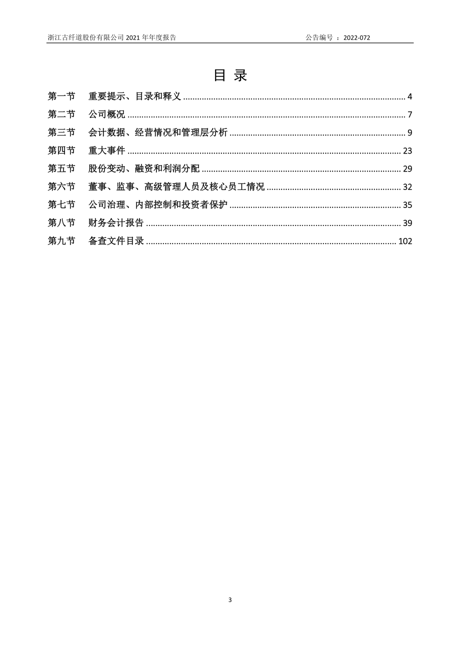 834677_2021_古纤道_2021年年度报告_2022-04-26.pdf_第3页