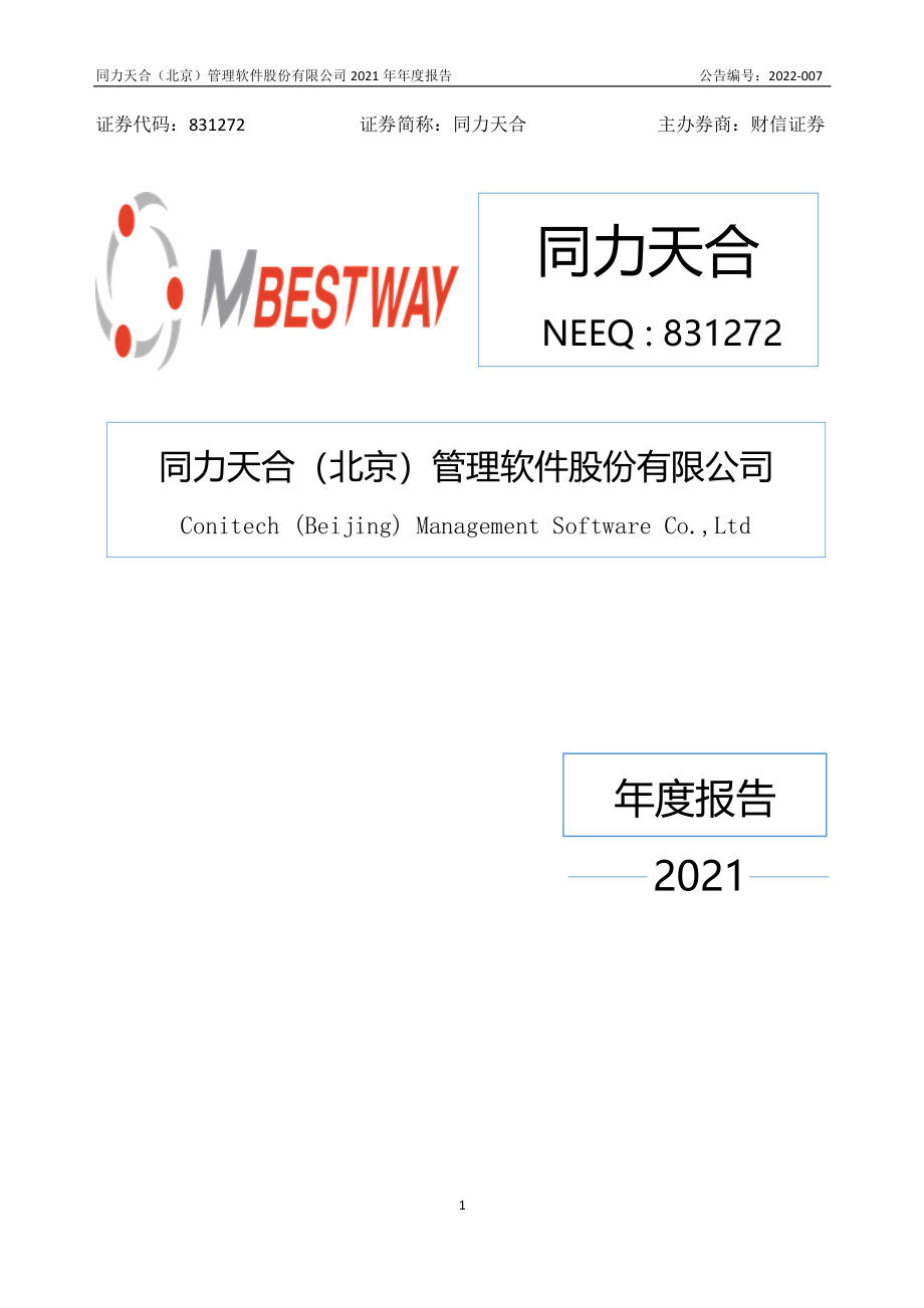 831272_2021_同力天合_2021年年度报告_2022-04-28.pdf_第1页