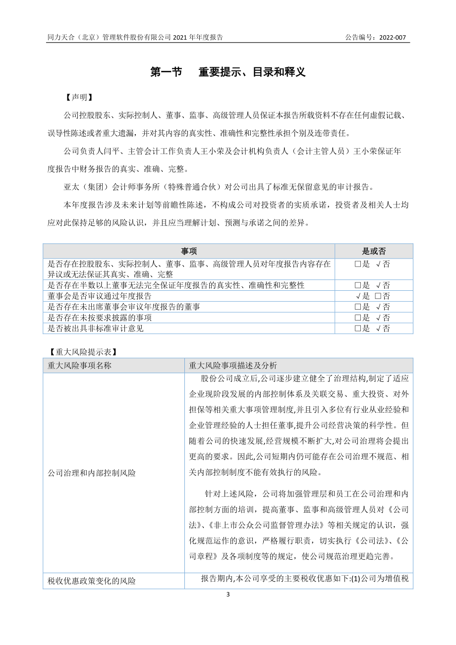 831272_2021_同力天合_2021年年度报告_2022-04-28.pdf_第3页