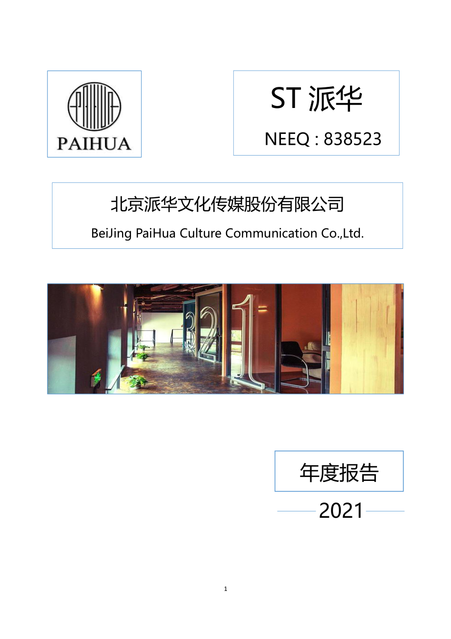 838523_2021_ST派华_2021年年度报告_2022-04-24.pdf_第1页