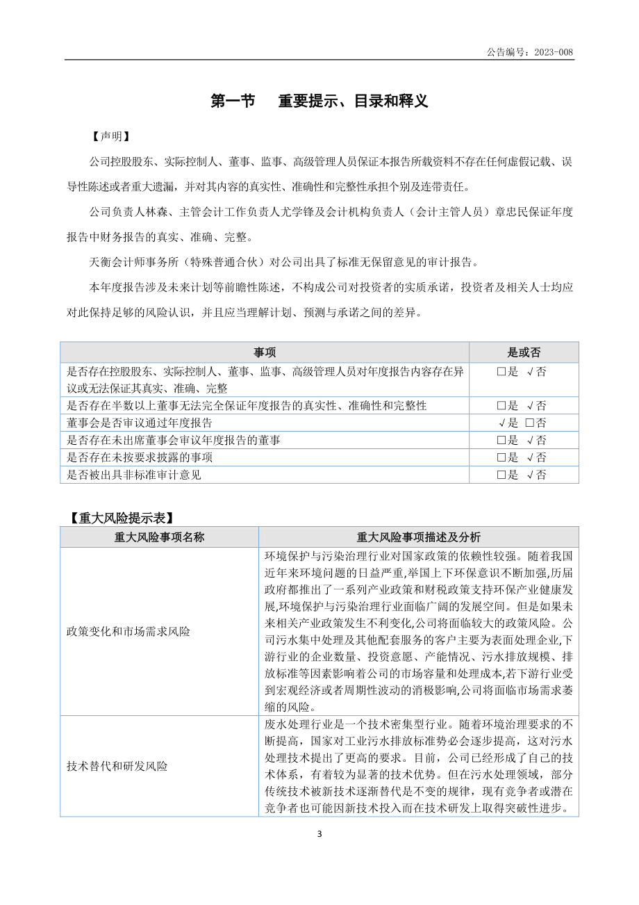 839640_2022_得奇环保_2022年年度报告_2023-04-13.pdf_第3页