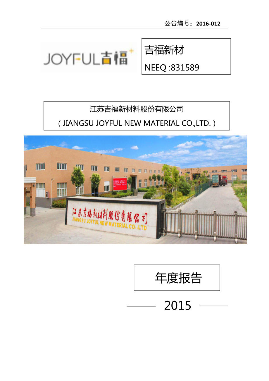 831589_2015_吉福新材_2015年年度报告_2016-04-19.pdf_第1页