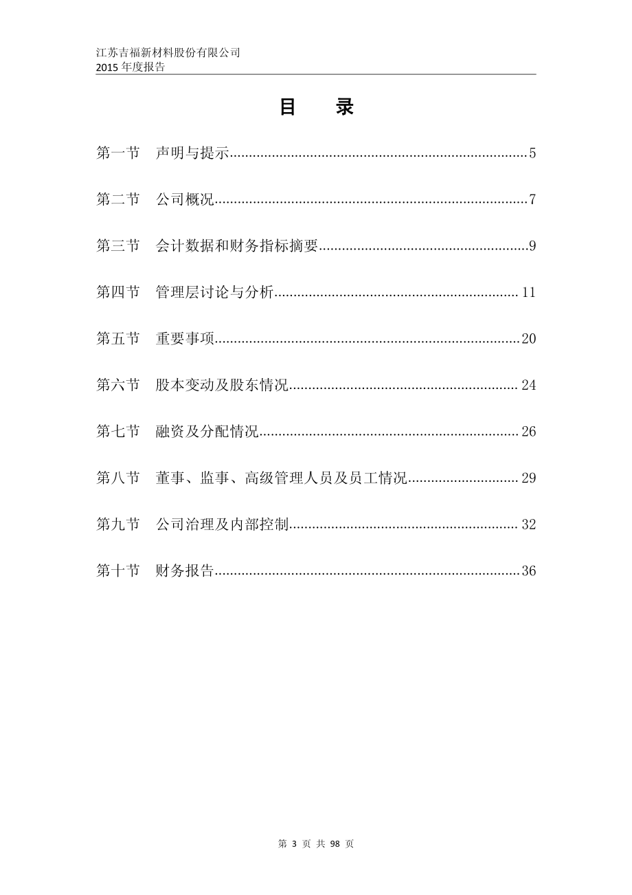 831589_2015_吉福新材_2015年年度报告_2016-04-19.pdf_第3页