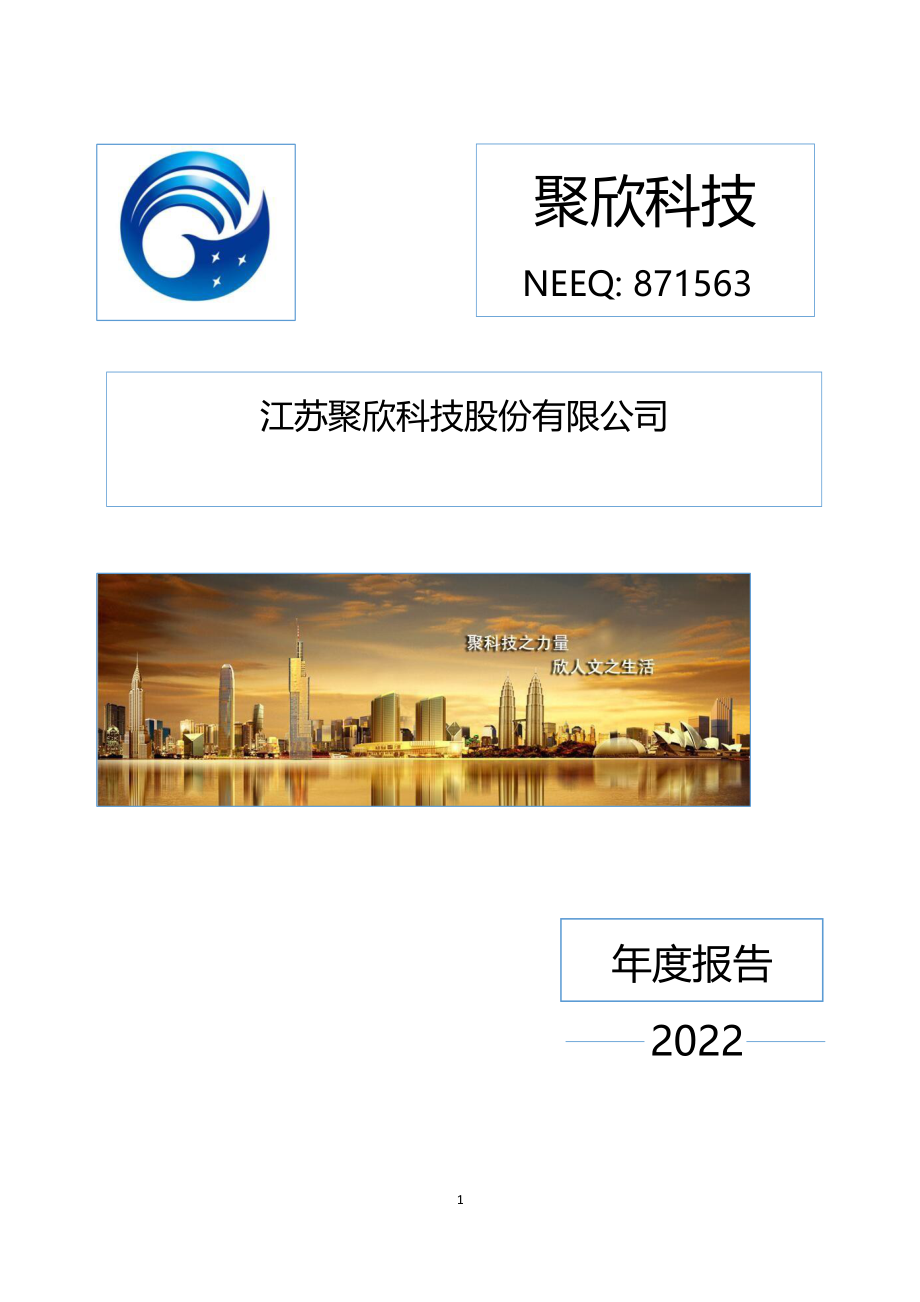 871563_2022_聚欣科技_2022年年度报告_2023-04-24.pdf_第1页