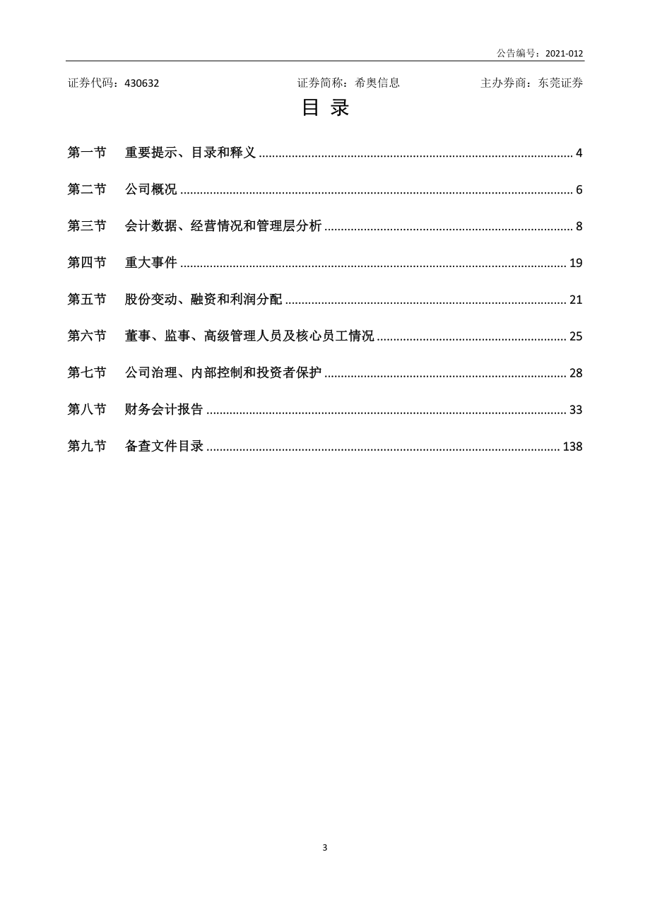 430632_2020_希奥信息_2020年年度报告_2021-04-21.pdf_第3页