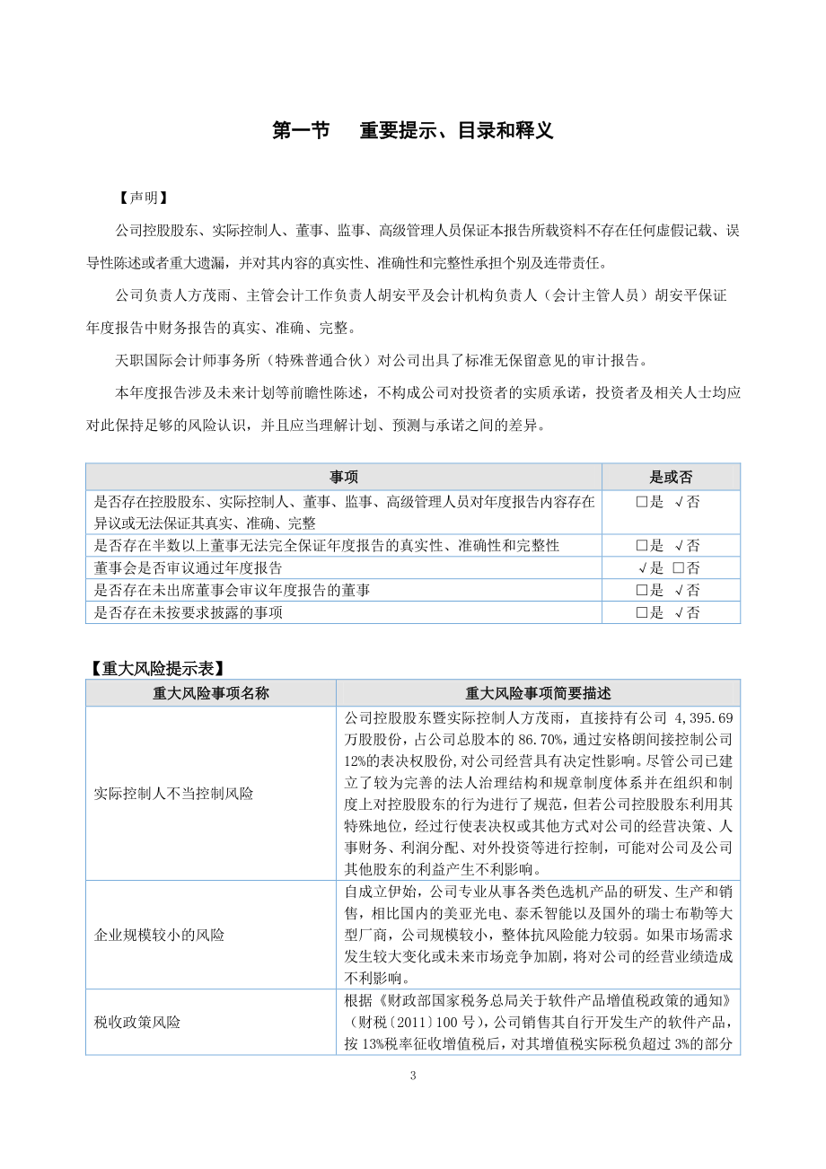 838092_2022_安晶龙_2022年年度报告_2023-04-17.pdf_第3页