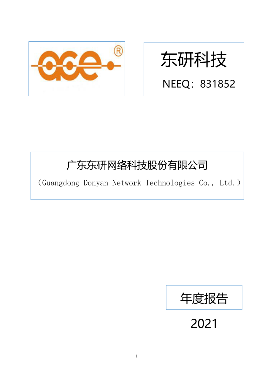 831852_2021_东研科技_2021年年度报告_2022-04-20.pdf_第1页