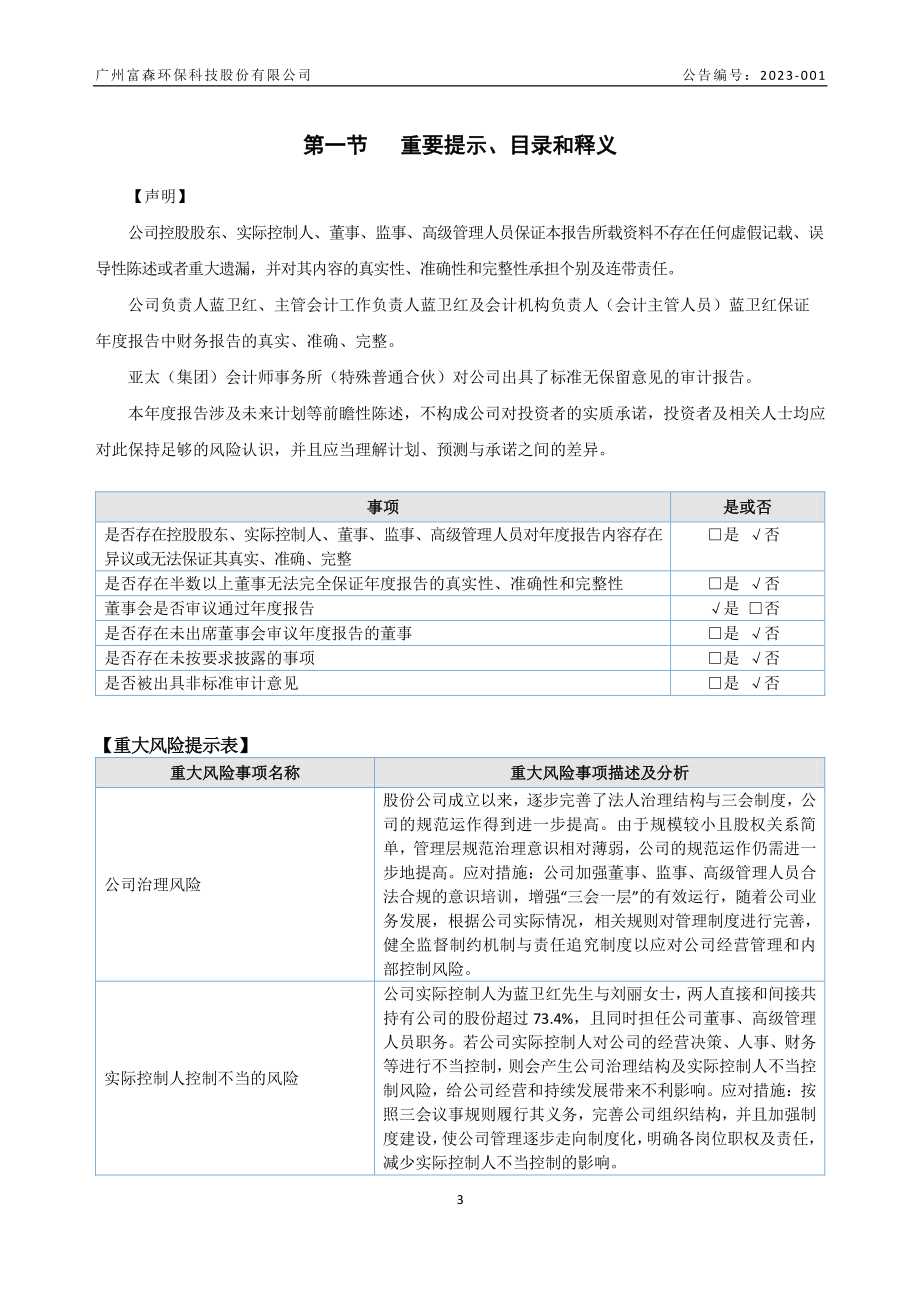 837991_2022_富森环保_2022年年度报告_2023-04-20.pdf_第3页