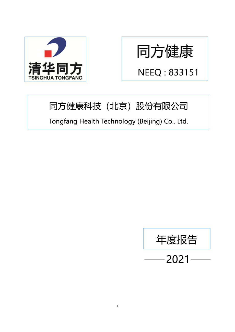 833151_2021_同方健康_2021年年度报告_2022-04-27.pdf_第1页