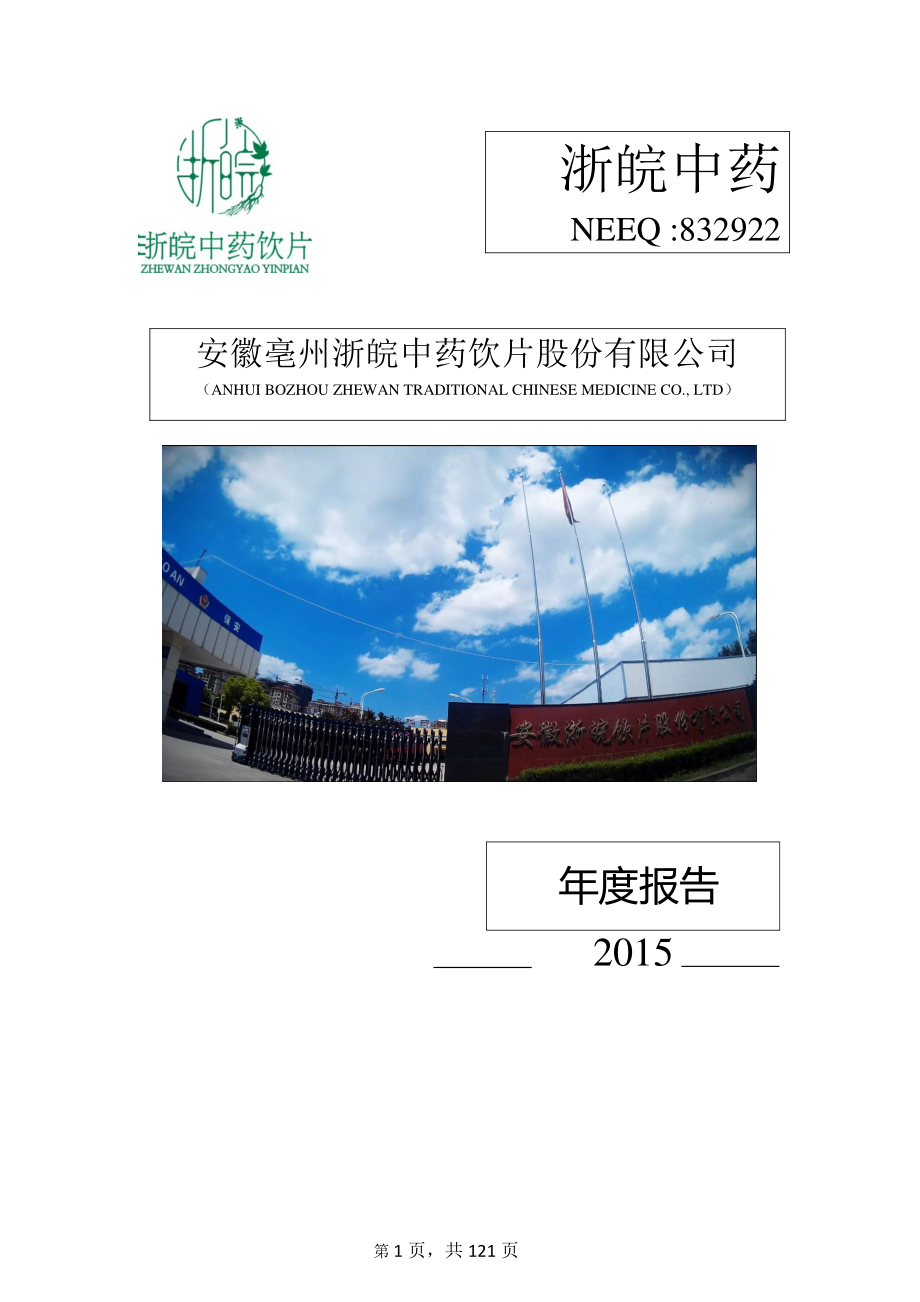 832922_2015_浙皖中药_2015年年度报告_2016-04-19.pdf_第1页