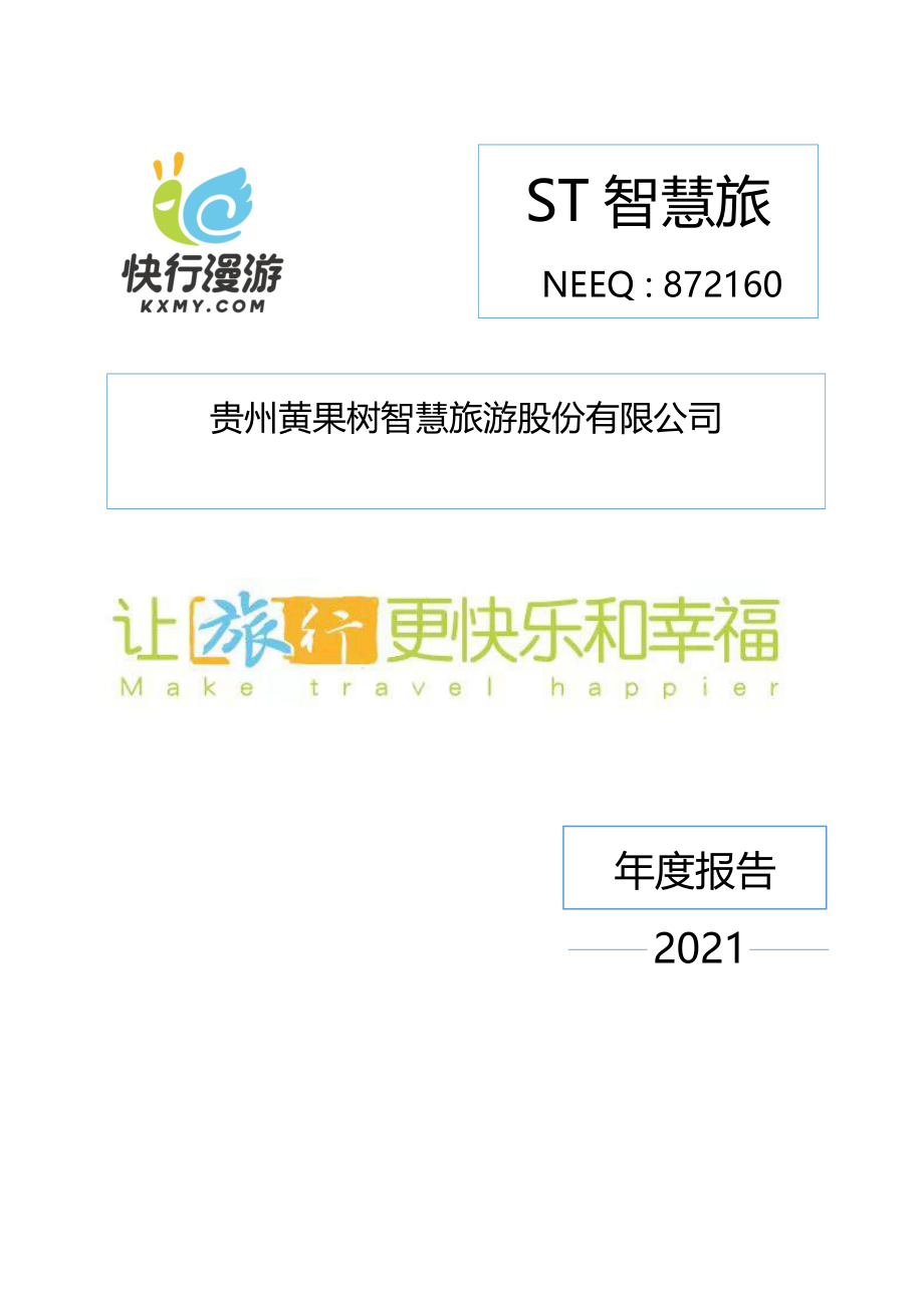 872160_2021_ST智慧旅_2021年年度报告_2022-04-25.pdf_第1页