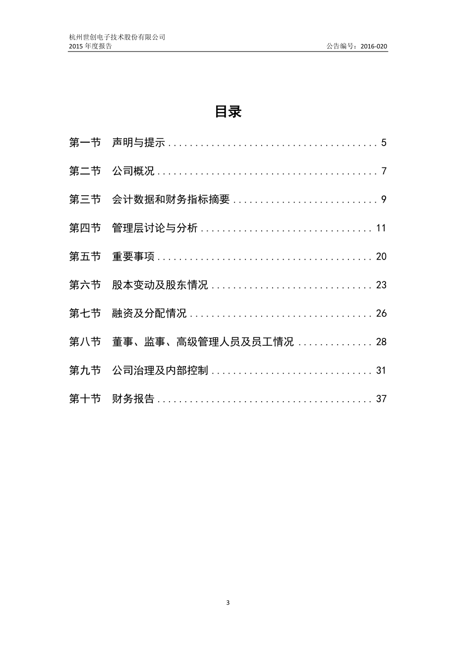 834039_2015_世创电子_2015年年度报告_2016-04-26.pdf_第3页