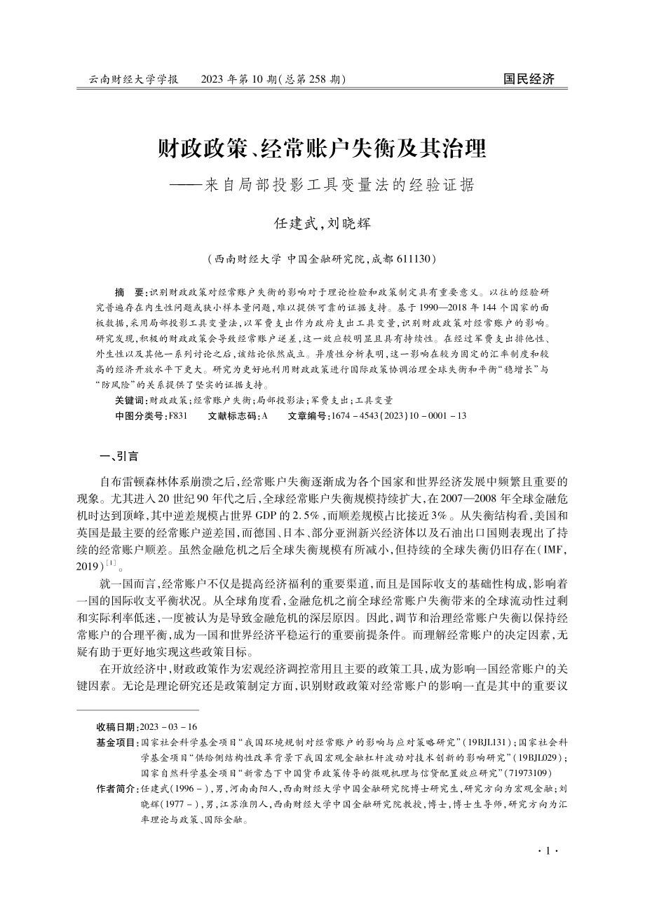 财政政策、经常账户失衡及其治理——来自局部投影工具变量法的经验证据.pdf_第1页