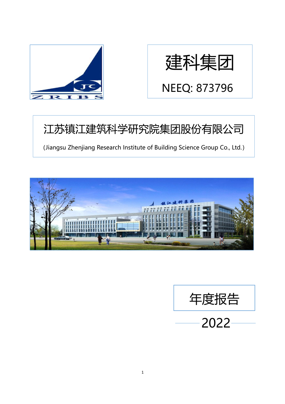 873796_2022_建科集团_2022年年度报告_2023-04-25.pdf_第1页