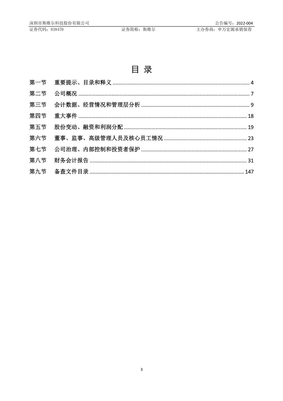 838470_2021_斯维尔_2021年年度报告_2022-03-20.pdf_第3页