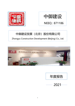 871186_2021_中御建设_2021年年度报告_2022-04-26.pdf