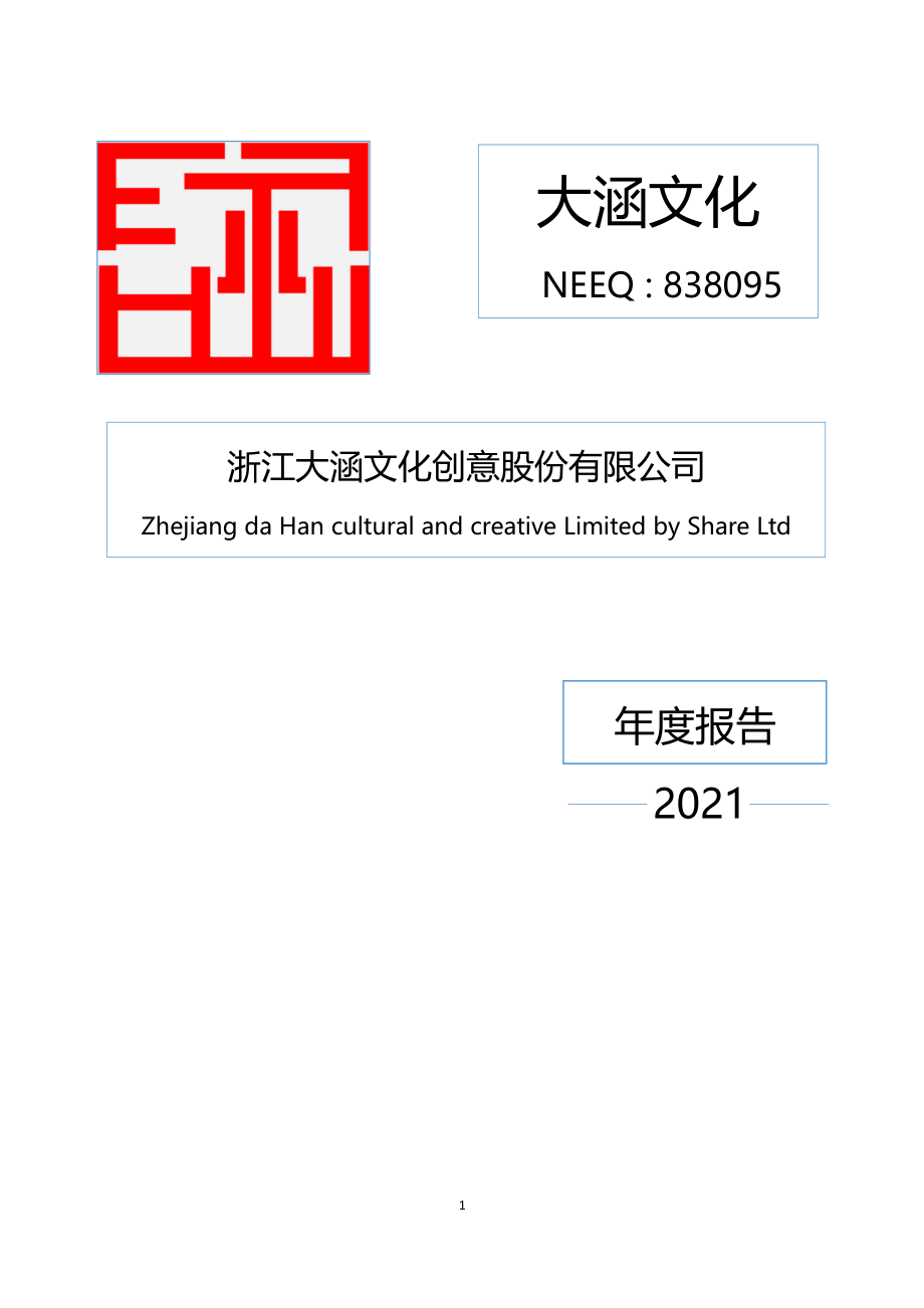 838095_2021_大涵文化_2021年年度报告_2022-04-19.pdf_第1页