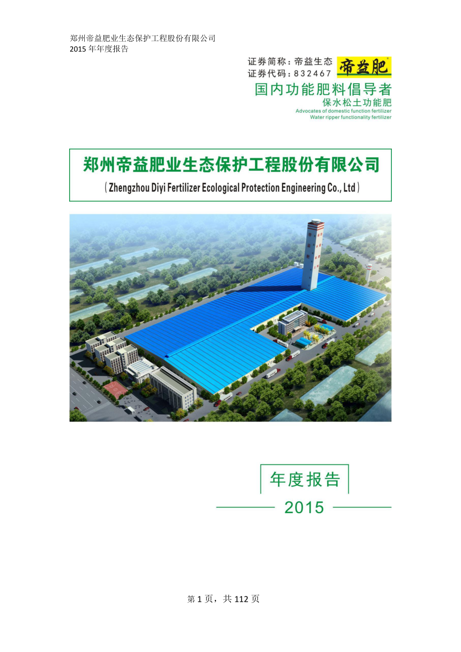 832467_2015_帝益生态_2015年年度报告_2016-04-06.pdf_第1页