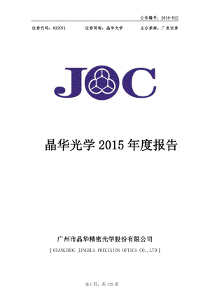 832071_2015_晶华光学_2015年年度报告_2016-04-25.pdf