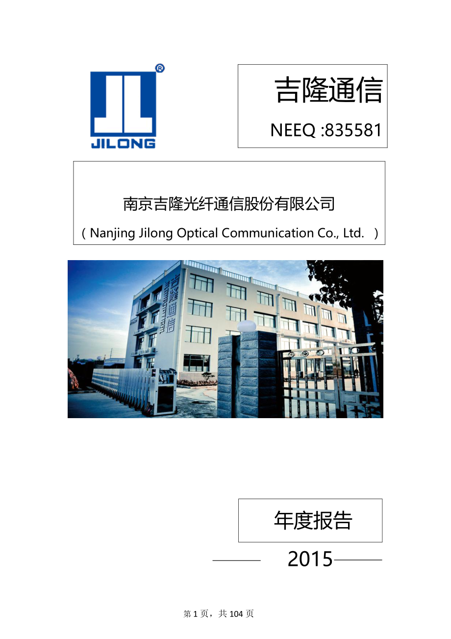 835581_2015_吉隆通信_2015年年度报告_2016-03-30.pdf_第1页