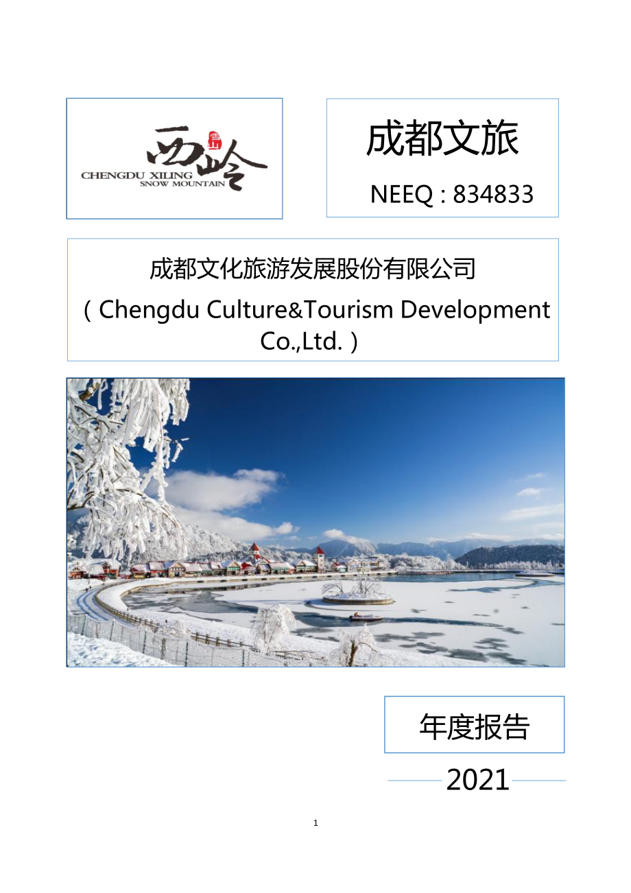 834833_2021_成都文旅_2021年年度报告_2023-08-23.pdf_第1页