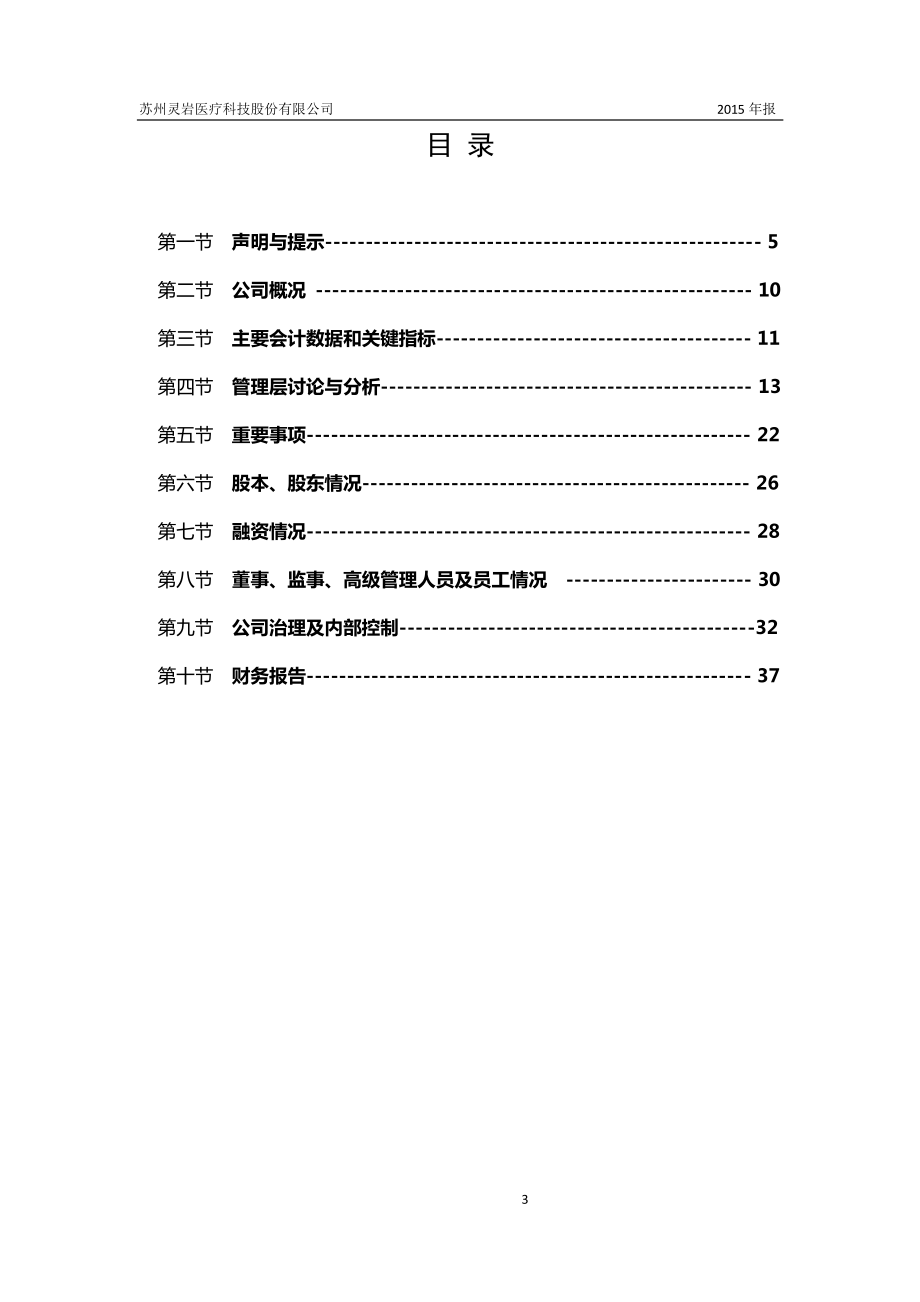 833199_2015_灵岩医疗_2015年年度报告_2016-04-14.pdf_第3页