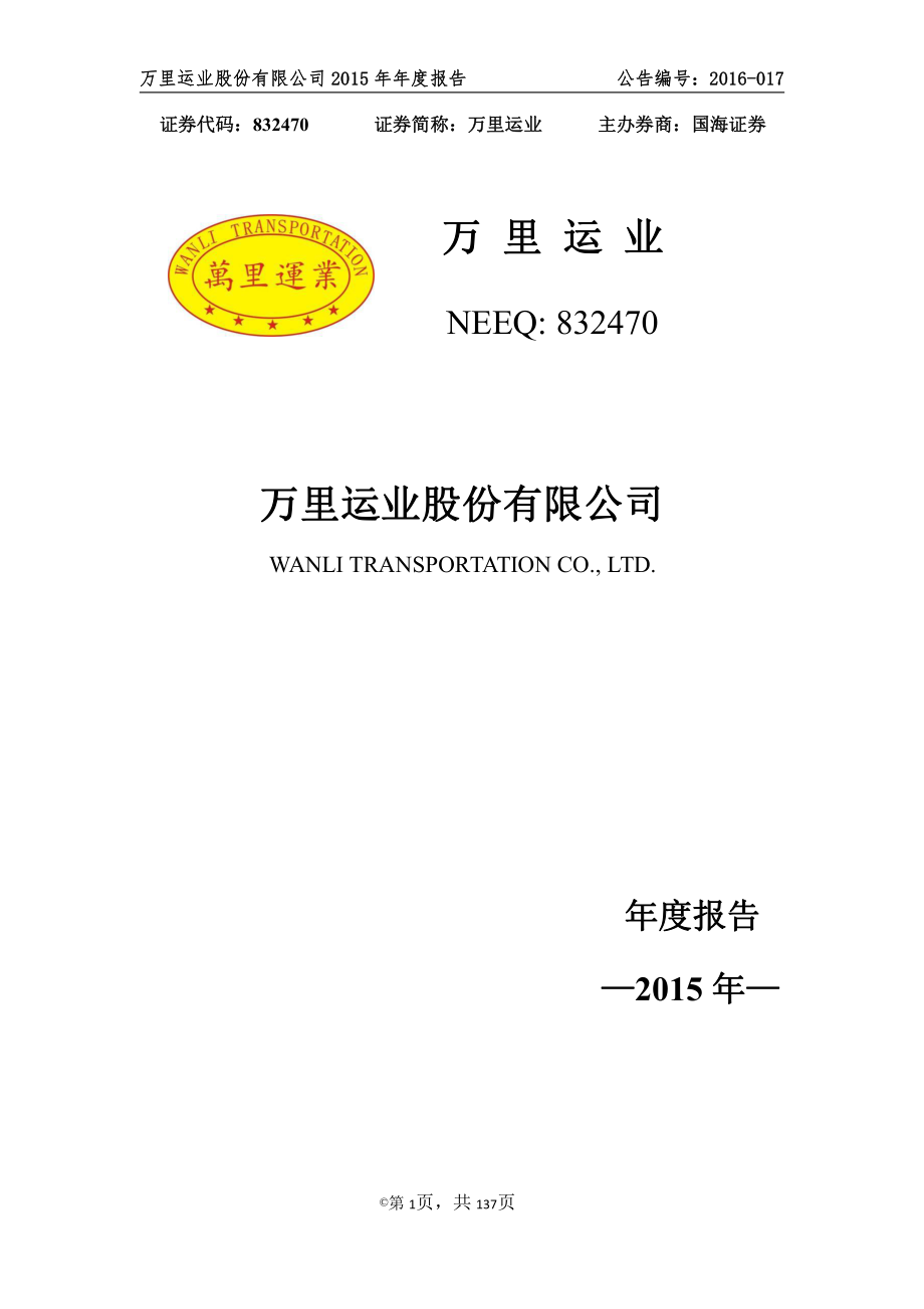 832470_2015_万里运业_2015年年度报告_2016-04-18.pdf_第1页