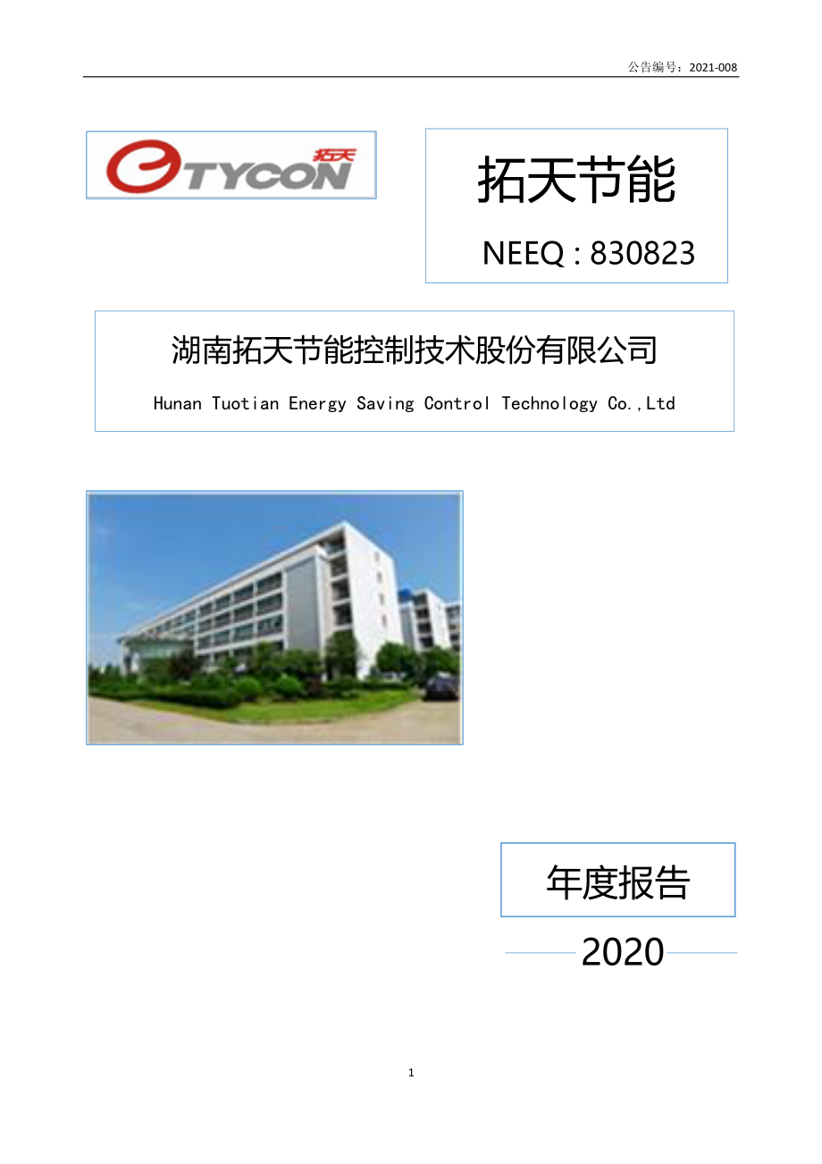 830823_2020_拓天节能_2020年年度报告_2021-04-11.pdf_第1页