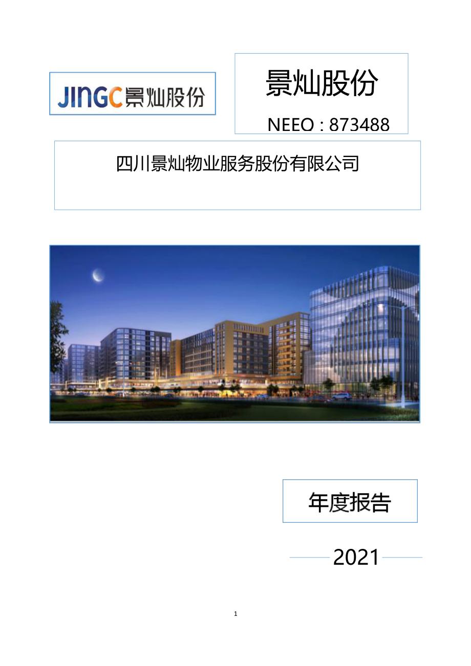 873488_2021_景灿股份_2021年年度报告_2022-04-19.pdf_第1页