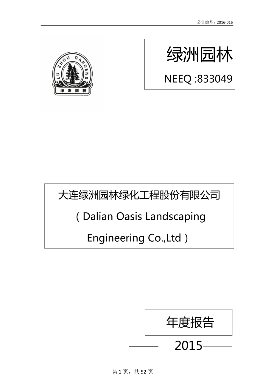 833049_2015_绿洲园林_2015年年度报告_2016-04-10.pdf_第1页