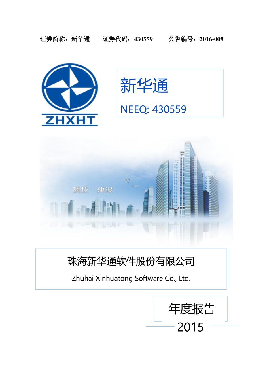 430559_2015_新华通_2015年年度报告_2016-04-07.pdf_第1页