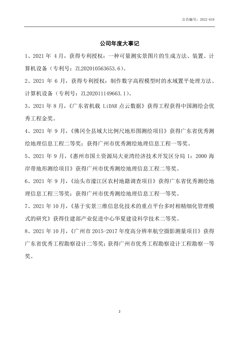 832255_2021_建通测绘_2021年年度报告_2022-04-27.pdf_第2页