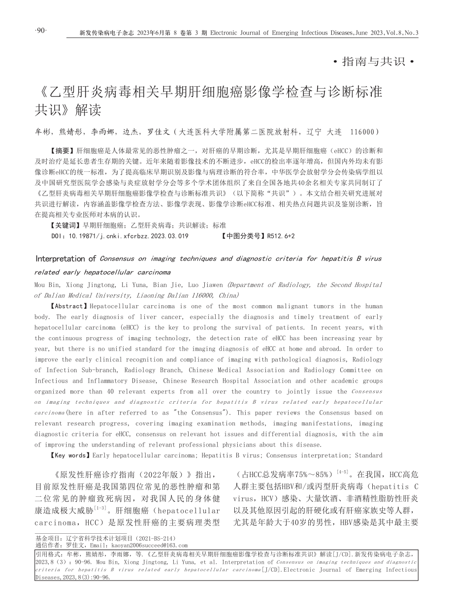 《乙型肝炎病毒相关早期肝细胞癌影像学检查与诊断标准共识》解读.pdf_第1页